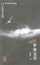 1928:革命文学