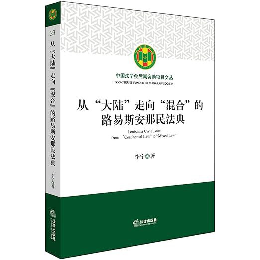 从“大陆”走向“混合”的路易斯安那民法典