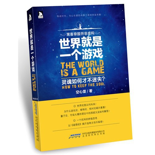 世界就是一个游戏，灵魂如何才不迷失？