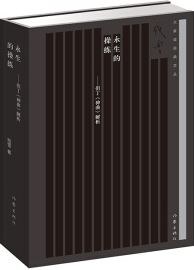 永生的操练