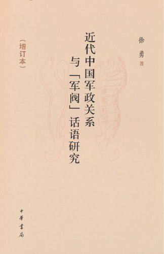近代中国军政关系与“军阀”话语研究