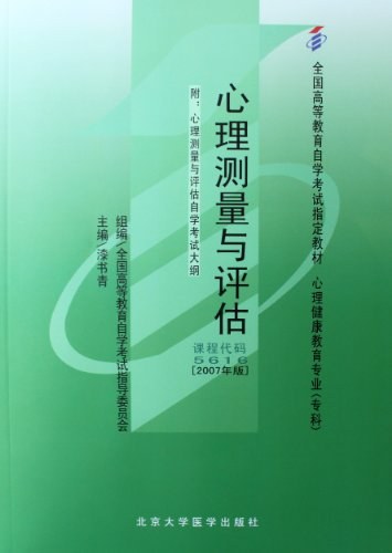 心理测量与评估