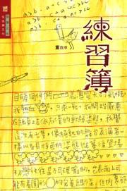 練習簿