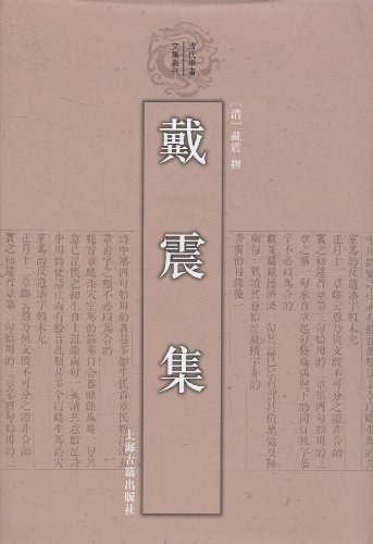 戴震集