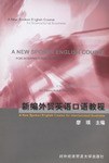 新编外贸英语口语教程