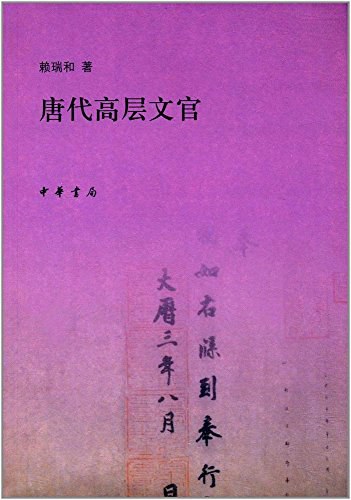 唐代高层文官