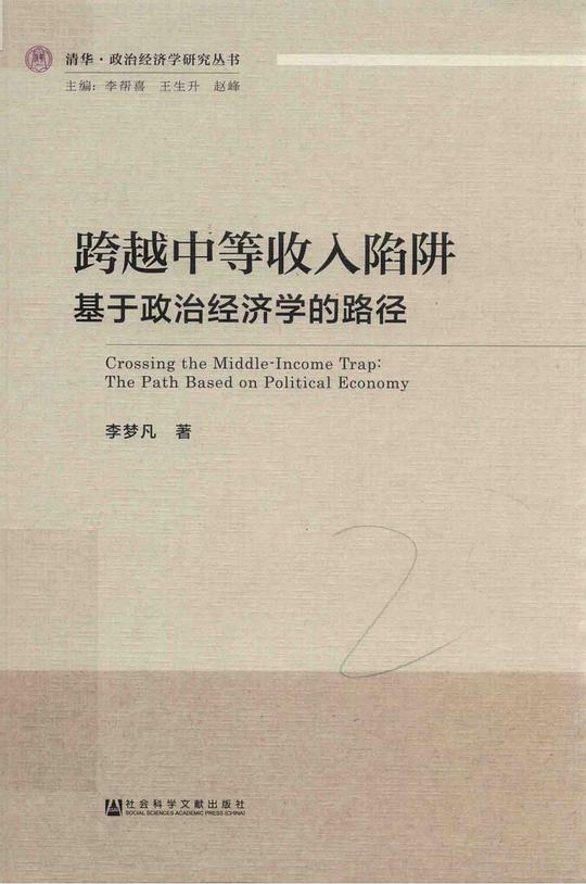 跨越中等收入陷阱：基于政治经济学的路径