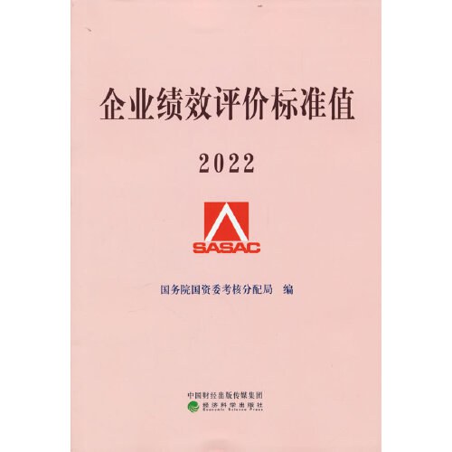 企业绩效评价标准值 2022