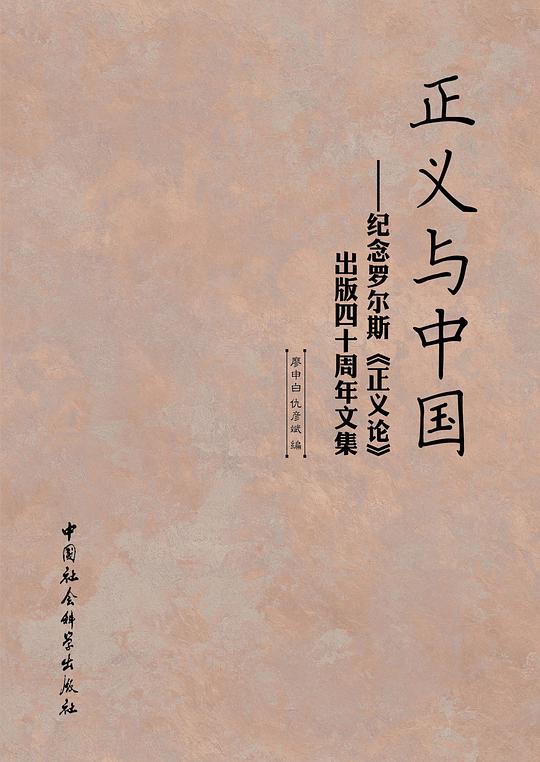 正义与中国