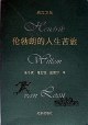 伦勃朗的人生苦旅