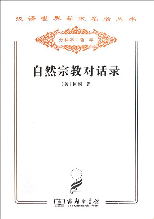 自然宗教对话录