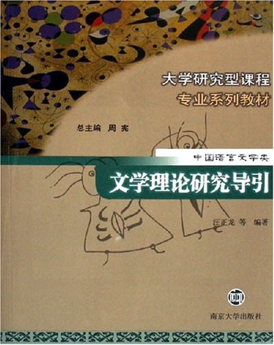 文学理论研究导引