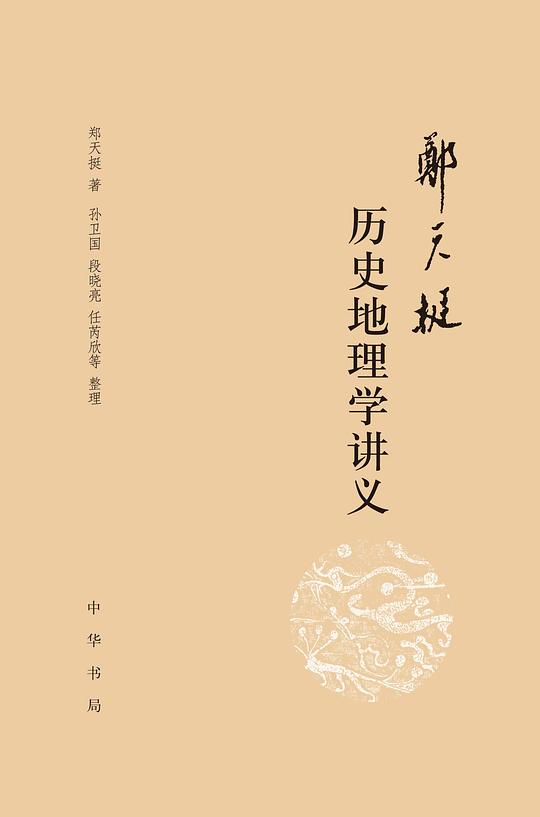 郑天挺历史地理学讲义