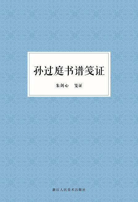 孙过庭书谱笺证