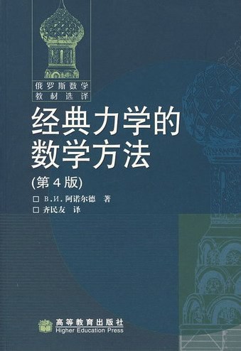 经典力学的数学方法