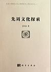 先周文化探索