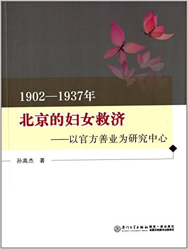 1902-1937年北京的妇女救济