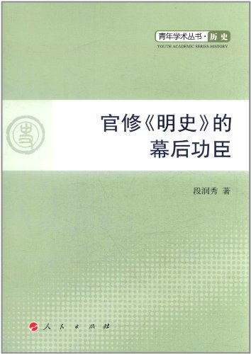 官修《明史》的幕后功臣