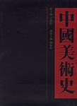 中国美术史