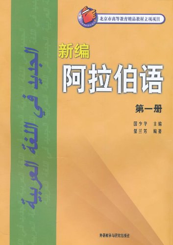 新编阿拉伯语（第一册）