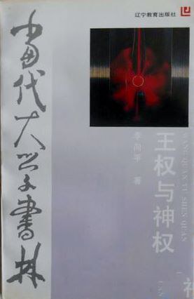 王权与神权