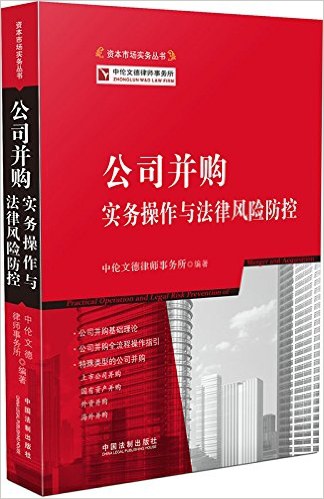 公司并购实务操作与法律风险防控