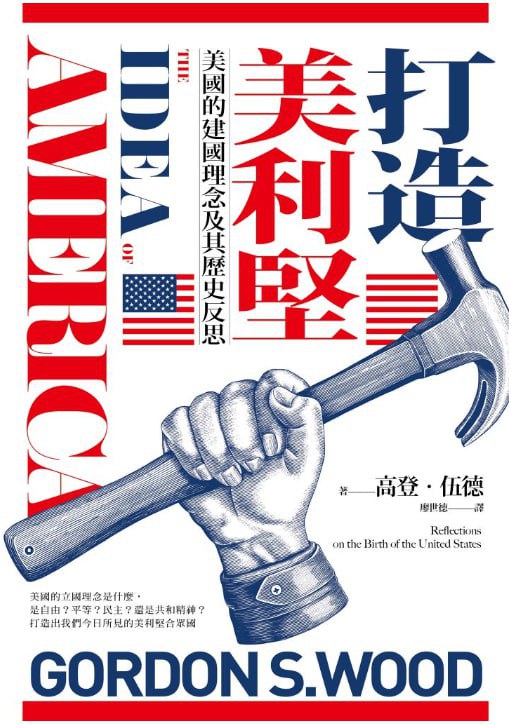 打造美利堅