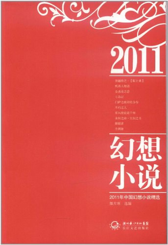 2011年幻想小说精选