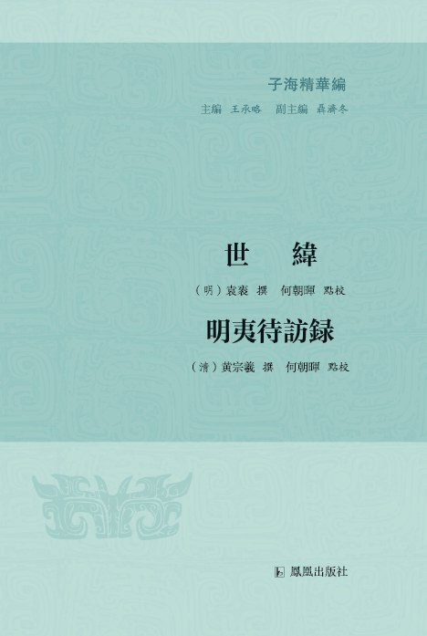世緯  明夷待訪録