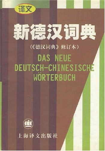 新德汉词典