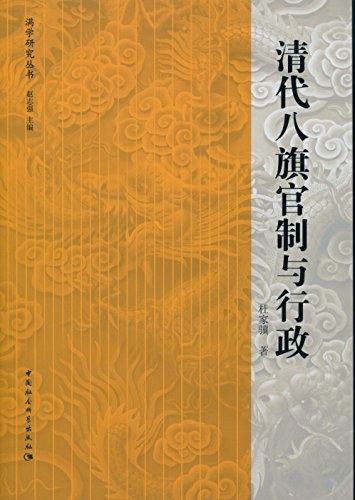 清代八旗官制与行政