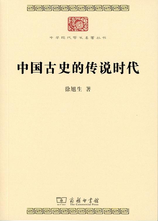 中国古史的传说时代