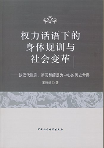 权力话语下的身体规训与社会变革