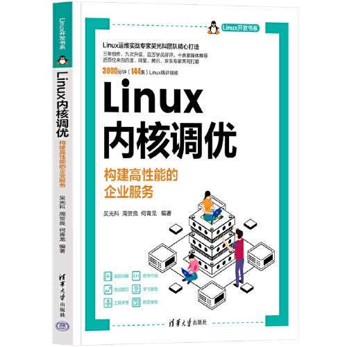 Linux内核调优——构建高性能的企业服务