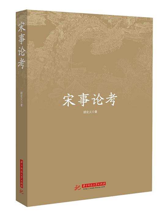 宋事论考