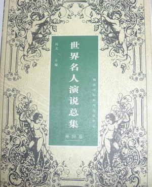 世界名人演说总集