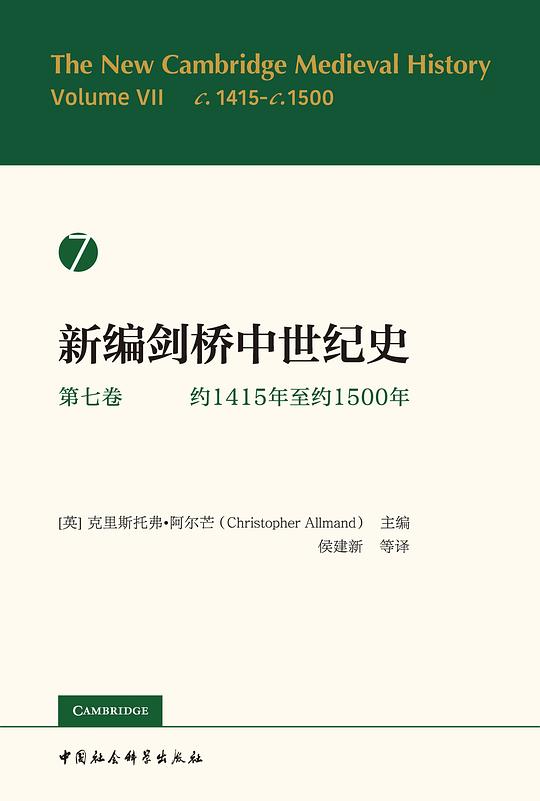 新编剑桥中世纪史(第七卷)：约1415年至约1500年