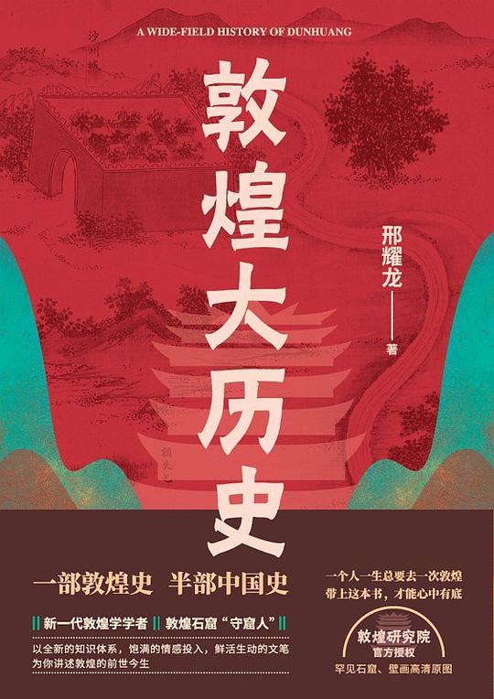 敦煌大历史