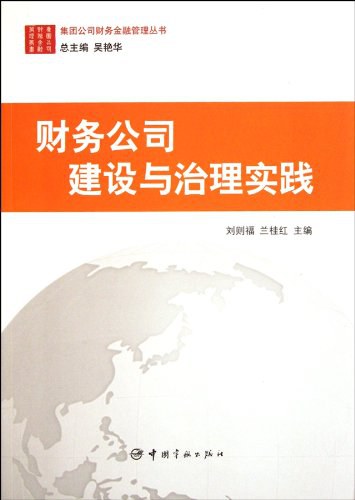 财务公司建设与治理实践