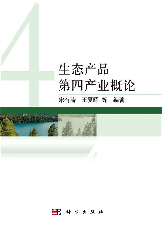 生态产品第四产业概论