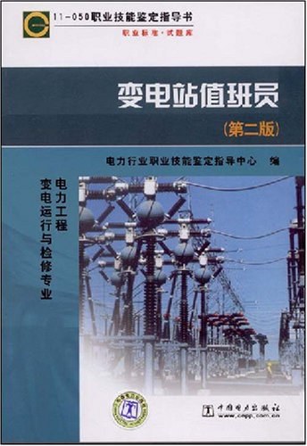 变电站值班员