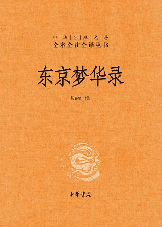 东京梦华录