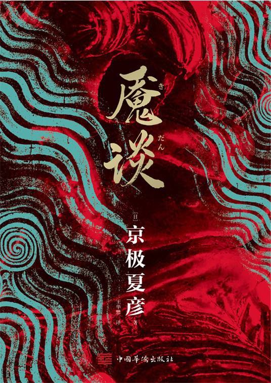 魇谈