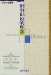 刑事诉讼的理念