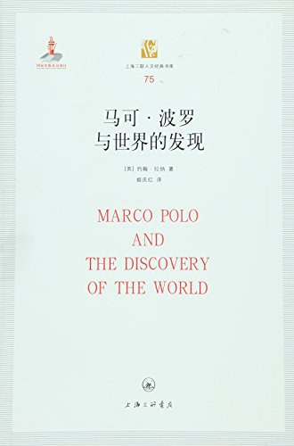 马可·波罗与世界的发现