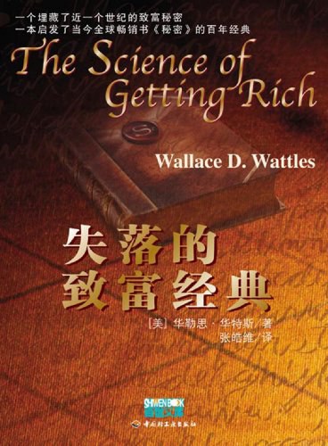 失落的致富经典