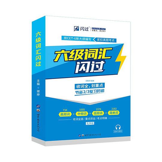 六级词汇闪过
