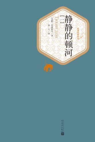 静静的顿河