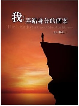 我：弄錯身分的個案