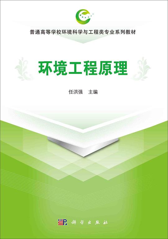 环境工程原理